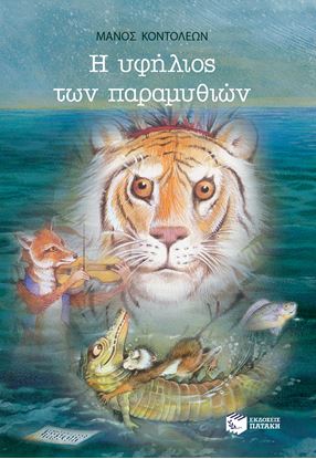 Εικόνα της Η ΥΦΗΛΙΟΣ ΤΩΝ ΠΑΡΑΜΥΘΙΩΝ