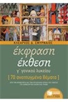 Εικόνα της ΕΚΦΡΑΣΗ ΕΚΘΕΣΗ Γ' ΓΕΝΙΚΟΥ ΛΥΚΕΙΟΥ 70 ΑΝΕΠΤΥΓΜΕΝΑ ΘΕΜΑΤΑ