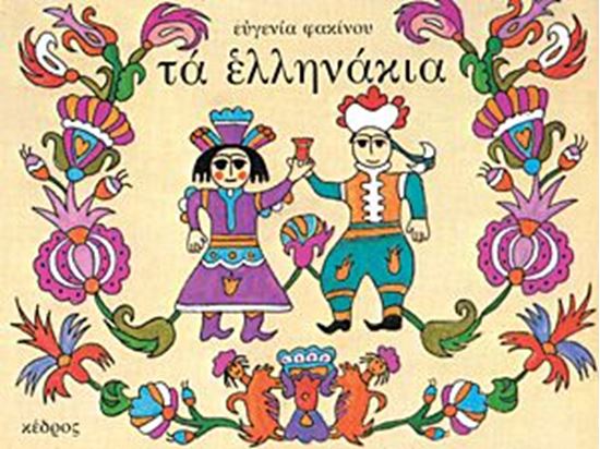 Εικόνα από ΤΑ ΕΛΛΗΝΑΚΙΑ