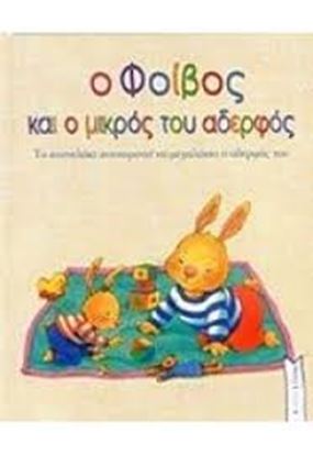 Εικόνα της Ο ΦΟΙΒΟΣ ΚΑΙ Ο ΜΙΚΡΟΣ ΤΟΥ ΑΔΕΡΦΟΣ