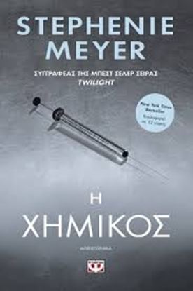 Εικόνα της Η ΧΗΜΙΚΟΣ