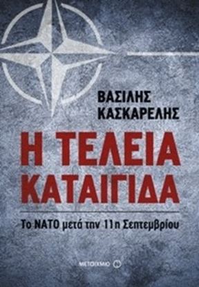 Εικόνα της Η ΤΕΛΕΙΑ ΚΑΤΑΙΓΙΔΑ:ΤΟ ΝΑΤΟ ΜΕΤΑ ΤΗΝ 11ΗΣΕΠΤΕΜΒΡΙΟΥ