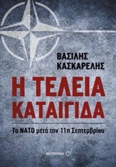 Εικόνα από Η ΤΕΛΕΙΑ ΚΑΤΑΙΓΙΔΑ:ΤΟ ΝΑΤΟ ΜΕΤΑ ΤΗΝ 11ΗΣΕΠΤΕΜΒΡΙΟΥ