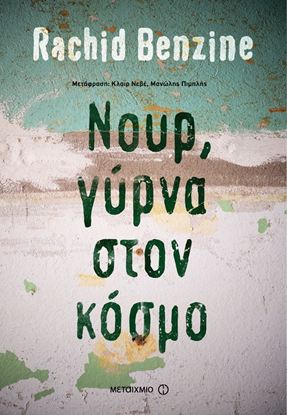 Εικόνα της ΝΟΥΡ, ΓΥΡΝΑ ΣΤΟΝ ΚΟΣΜΟ