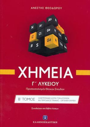 Εικόνα της ΧΗΜΕΙΑ Γ' ΛΥΚΕΙΟΥ Β' ΤΟΜΟΣ (ΘΕΟΔΩΡΟΥ) (+ΒΙΒΛΙΟ ΛΥΣΕΩΝ)