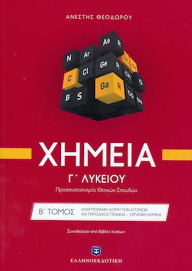 Εικόνα από ΧΗΜΕΙΑ Γ' ΛΥΚΕΙΟΥ Β' ΤΟΜΟΣ (ΘΕΟΔΩΡΟΥ) (+ΒΙΒΛΙΟ ΛΥΣΕΩΝ)
