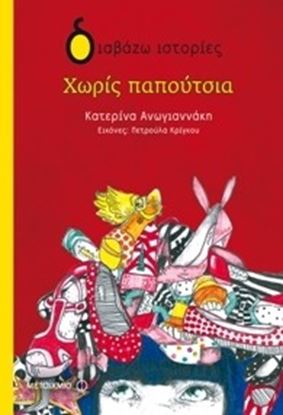 Εικόνα της ΧΩΡΙΣ ΠΑΠΟΥΤΣΙΑ