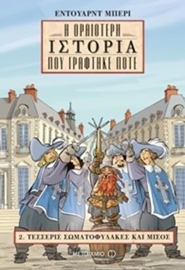 Εικόνα από Η ΩΡΑΙΟΤΕΡΗ ΙΣΤΟΡΙΑ ΠΟΥ ΓΡΑΦΤΗΚΕ ΠΟΤΕ 2:ΤΕΣΣΕΡΙΣ ΣΩΜΑΤΟΦΥΛΑΚΕΣ Κ ΑΙ ΜΙΣΟΣ