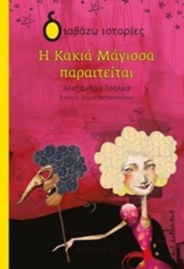 Εικόνα από ΔΙΑΒΑΖΩ ΙΣΤΟΡΙΕΣ: Η ΚΑΚΙΑ ΜΑΓΙΣΣΑ ΠΑΡΑΙΤΕΙΤΑΙ