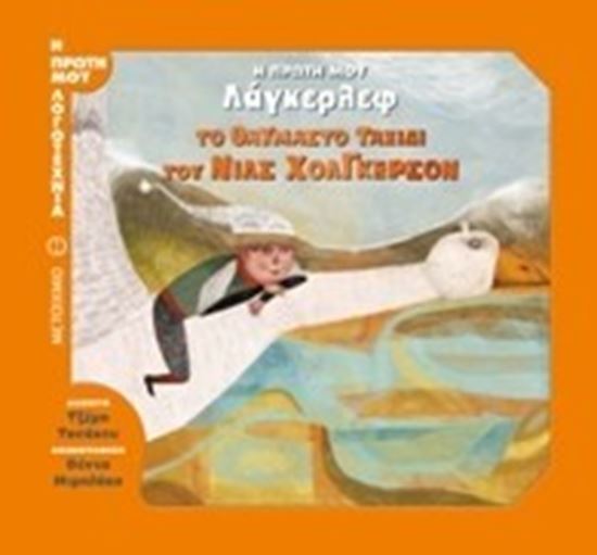Εικόνα από Η ΠΡΩΤΗ ΜΟΥ ΛΑΓΚΕΡΛΕΦ: ΤΟ ΘΑΥΜΑΣΤΟ ΤΑΞΙΔΙ ΤΟΥ ΝΙΛΣ ΧΟΛΓΚΕΡΣΟΝ(Η Π ΡΩΤΗ ΜΟΥ ΛΟΓΟΤΕΧΝΙΑ)