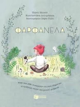 Εικόνα της ΦΑΡΦΑΝΕΛΑ