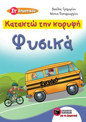 Εικόνα της ΚΑΤΑΚΤΩ ΤΗΝ ΚΟΡΥΦΗ: ΦΥΣΙΚΑ ΣΤ' ΔΗΜΟΤΙΚΟΥ