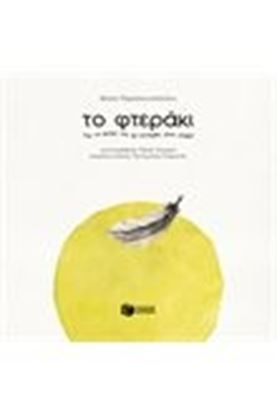 Εικόνα της ΤΟ ΦΤΕΡΑΚΙ