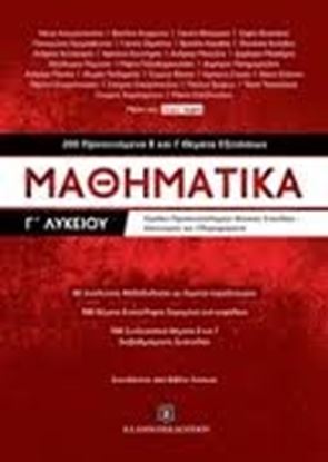 Εικόνα της ΜΑΘΗΜΑΤΙΚΑ Γ΄ΛΥΚΕΙΟΥ ΚΑΤΕΥΘΥΝΣΗΣ: 200 ΠΡΟΤΕΙΝΟΜΕΝΑ Β' ΚΑΙ Γ' ΘΕΜΑΤΑ ΕΞΕΤΑΣΕΩΝ (+ ΛΥΣΕΙΣ)