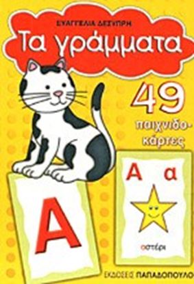Εικόνα της ΠΑΙΧΝΙΔΟΚΑΡΤΕΣ ΤΑ ΓΡΑΜΜΑΤΑ