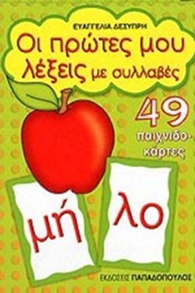 Εικόνα της ΠΑΙΧΝΙΔΟΚΑΡΤΕΣ ΟΙ ΠΡΩΤΕΣ ΜΟΥ ΛΕΞΕΙΣ ΜΕΣΥΛΛΑΒΕΣ