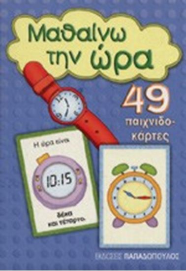 Εικόνα από ΠΑΙΧΝΙΔΟΚΑΡΤΕΣ ΜΑΘΑΙΝΩ ΤΗΝ ΩΡΑ