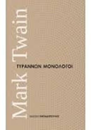 Εικόνα της ΤΥΡΑΝΝΩΝ ΜΟΝΟΛΟΓΟΙ