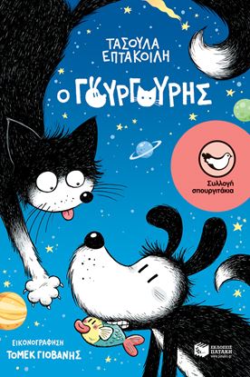 Εικόνα της Ο ΓΟΥΡΓΟΥΡΗΣ