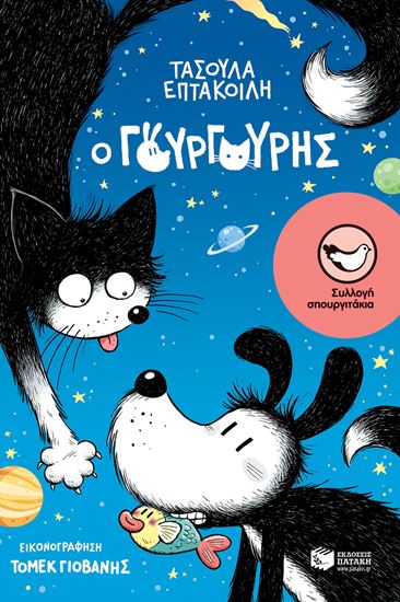 Εικόνα από Ο ΓΟΥΡΓΟΥΡΗΣ