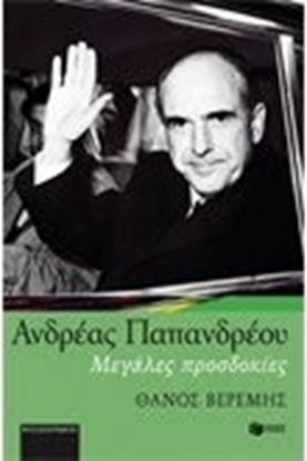 Εικόνα της ΑΝΔΡΕΑΣ ΠΑΠΑΝΔΡΕΟΥ-ΜΕΓΑΛΕΣ ΠΡΟΣΔΟΚΙΕΣ