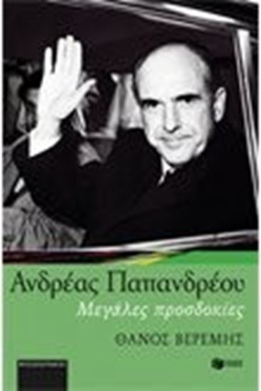 Εικόνα από ΑΝΔΡΕΑΣ ΠΑΠΑΝΔΡΕΟΥ-ΜΕΓΑΛΕΣ ΠΡΟΣΔΟΚΙΕΣ
