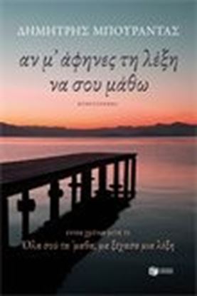 Εικόνα της ΑΝ Μ'ΑΦΗΝΕΣ ΤΗ ΛΕΞΗ ΝΑ ΣΟΥ ΜΑΘΩ
