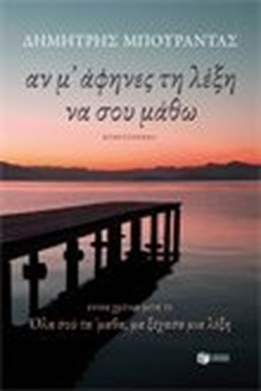 Εικόνα από ΑΝ Μ'ΑΦΗΝΕΣ ΤΗ ΛΕΞΗ ΝΑ ΣΟΥ ΜΑΘΩ