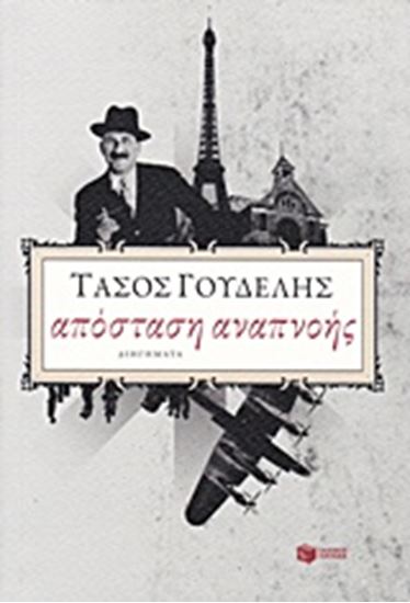 Εικόνα από ΑΠΟΣΤΑΣΗ ΑΝΑΠΝΟΗΣ