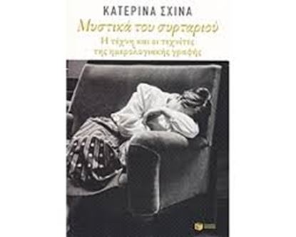 Εικόνα της ΜΥΣΤΙΚΑ ΤΟΥ ΣΥΡΤΑΡΙΟΥ