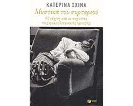 Εικόνα από ΜΥΣΤΙΚΑ ΤΟΥ ΣΥΡΤΑΡΙΟΥ