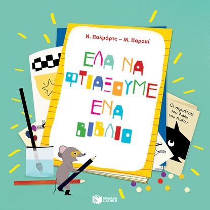 Εικόνα της ΕΛΑ ΝΑ ΦΤΙΑΞΟΥΜΕ ΕΝΑ ΒΙΒΛΙΟ