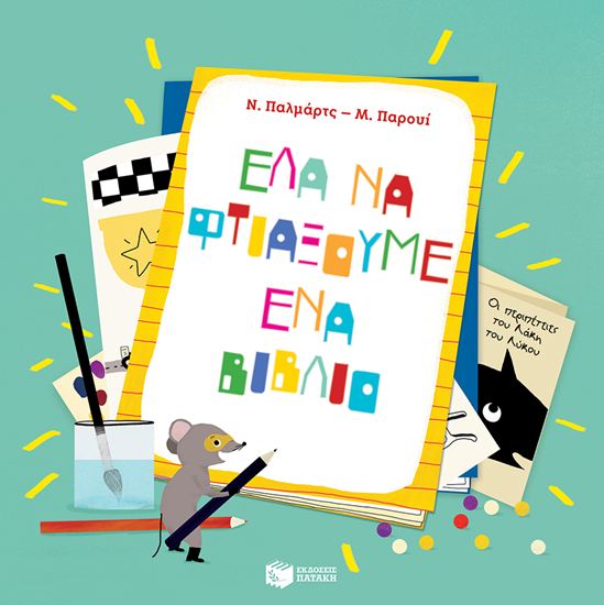 Εικόνα από ΕΛΑ ΝΑ ΦΤΙΑΞΟΥΜΕ ΕΝΑ ΒΙΒΛΙΟ