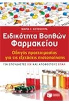 Εικόνα της ΕΙΔΙΚΟΤΗΤΑ ΒΟΗΘΩΝ ΦΑΡΜΑΚΕΙΟΥ