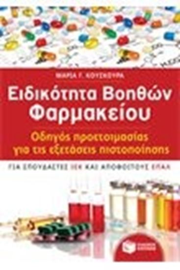 Εικόνα από ΕΙΔΙΚΟΤΗΤΑ ΒΟΗΘΩΝ ΦΑΡΜΑΚΕΙΟΥ 