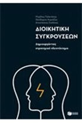 Εικόνα της ΔΙΟΙΚΗΤΙΚΗ ΣΥΓΚΡΟΥΣΕΩΝ