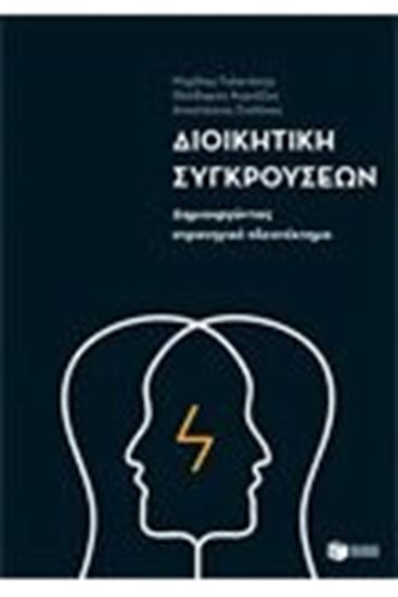 Εικόνα από ΔΙΟΙΚΗΤΙΚΗ ΣΥΓΚΡΟΥΣΕΩΝ