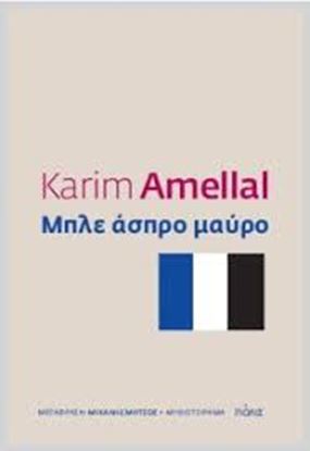 Εικόνα της ΜΠΛΕ ΑΣΠΡΟ ΜΑΥΡΟ