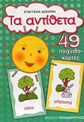 Εικόνα της ΠΑΙΧΝΙΔΟΚΑΡΤΕΣ ΤΑ ΑΝΤΙΘΕΤΑ