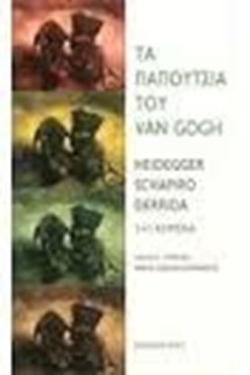 Εικόνα της ΤΑ ΠΑΠΟΥΤΣΙΑ ΤΟΥ VAN GOGH