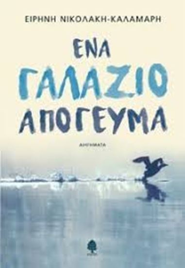 Εικόνα από ΕΝΑ ΓΑΛΑΖΙΟ ΑΠΟΓΕΥΜΑ