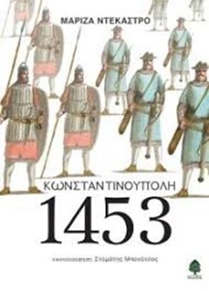 Εικόνα της ΚΩΝΣΤΑΝΤΙΝΟΥΠΟΛΗ 1453 