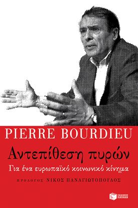 Εικόνα της ΑΝΤΕΠΙΘΕΣΗ ΠΥΡΩΝ :ΓΙΑ ΕΝΑ ΕΥΡΩΠΑΙΚΟ ΚΟΙΝΩΝΙΚΟ ΚΙΝΗΜΑ