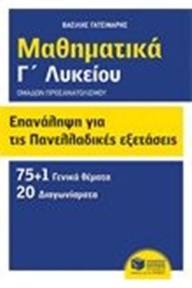 Εικόνα της ΕΠΑΝΑΛΗΨΗ ΓΙΑ ΤΙΣ ΠΑΝΕΛΛΑΔΙΚΕΣ ΕΞΕΤΑΣΕΙΣ-ΜΑΘΗΜΑΤΙΚΑ Γ' ΛΥΚΕΙΟΥ