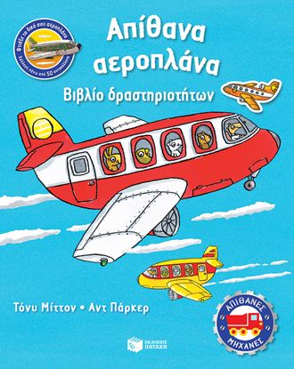 Εικόνα της ΑΠΙΘΑΝΑ ΑΕΡΟΠΛΑΝΑ