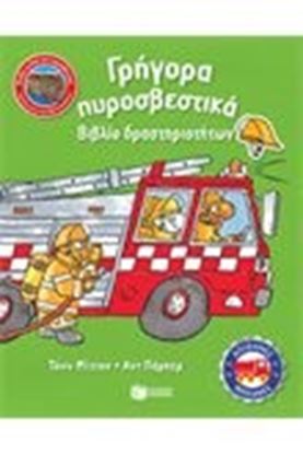 Εικόνα της ΓΡΗΓΟΡΑ ΠΥΡΟΣΒΕΣΤΙΚΑ 