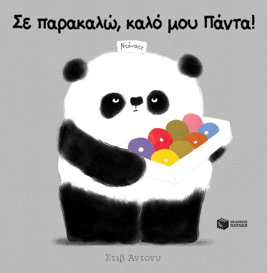 Εικόνα από ΣΕ ΠΑΡΑΚΑΛΩ, ΚΑΛΟ ΜΟΥ ΠΑΝΤΑ