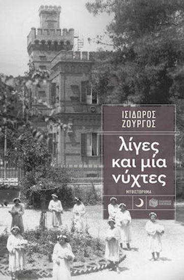 Εικόνα από ΛΙΓΕΣ ΚΑΙ ΜΙΑ ΝΥΧΤΕΣ