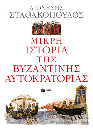 Εικόνα της ΜΙΚΡΗ ΙΣΤΟΡΙΑ ΤΗΣ ΒΥΖΑΝΤΙΝΗΣ ΑΥΤΟΚΡΑΤΟΡΙΑΣ