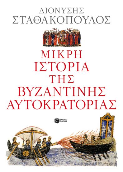Εικόνα από ΜΙΚΡΗ ΙΣΤΟΡΙΑ ΤΗΣ ΒΥΖΑΝΤΙΝΗΣ ΑΥΤΟΚΡΑΤΟΡΙΑΣ